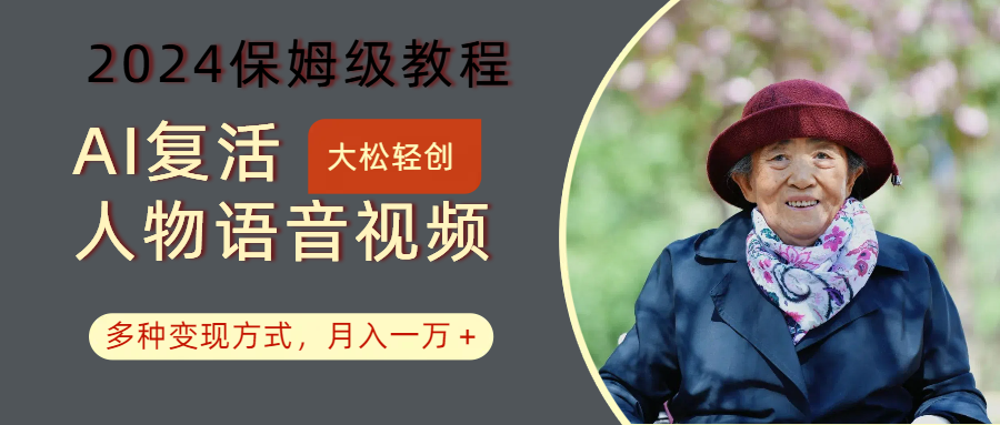 AI复活人物讲话视频：2024保姆级教程，多种变现方式，月入一万+-徐小晨博客