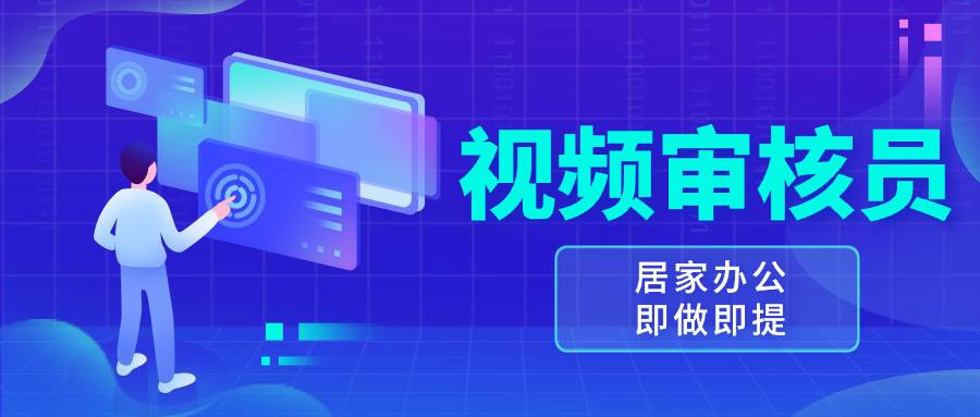 视频审核员，多做多劳，小白按照要求做也能一天100-150+-徐小晨博客
