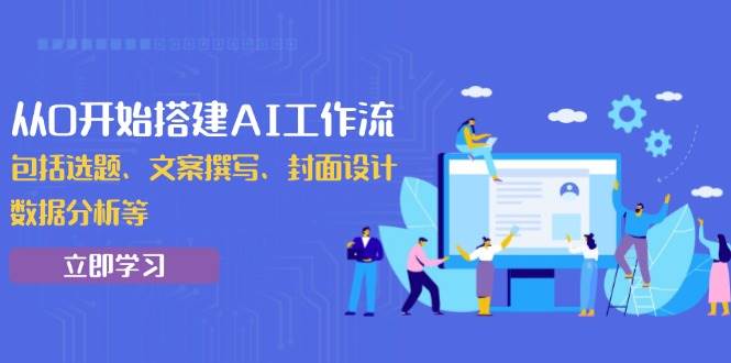 从0开始搭建AI工作流，包括选题、文案撰写、封面设计、数据分析等-徐小晨博客