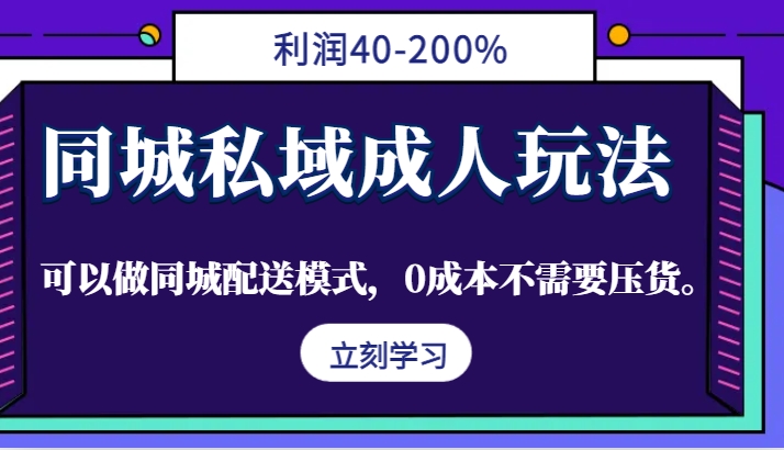 同城私域成人玩法，利润40-200%，可以做同城配送模式，0成本不需要压货。-徐小晨博客