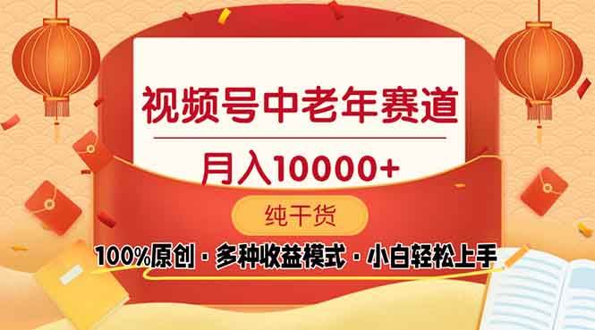 视频号中老年赛道 100%原创 手把手教学 新号3天收益破百 小白必备-徐小晨博客