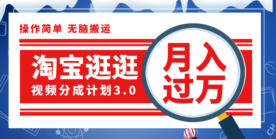 淘宝逛逛视频分成计划，一分钟一条视频，月入过万就靠它了！-徐小晨博客