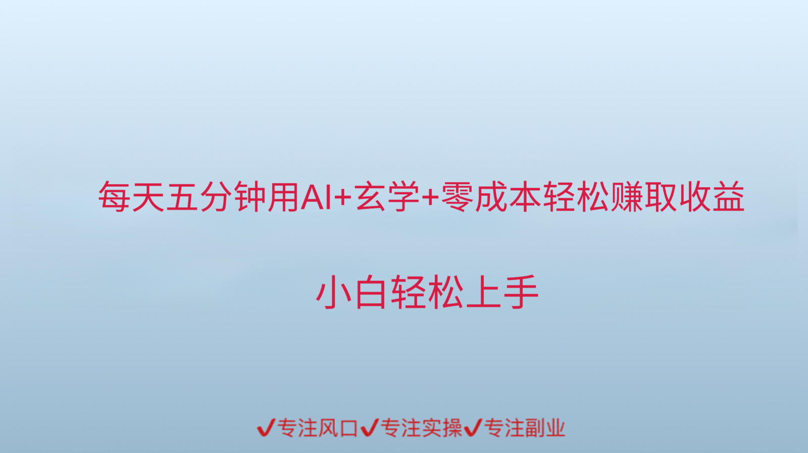 用AI生成玄学内容来赚取收益，每天花几分钟，轻轻松松赚取小一千-徐小晨博客