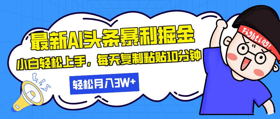 最新头条暴利掘金，AI辅助，轻松矩阵，每天复制粘贴10分钟，轻松月入30…-徐小晨博客