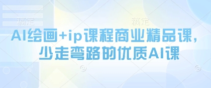 AI绘画+ip课程商业精品课，少走弯路的优质AI课-徐小晨博客