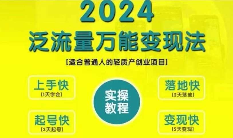创业变现教学，2024泛流量万能变现法，适合普通人的轻质产创业项目-徐小晨博客