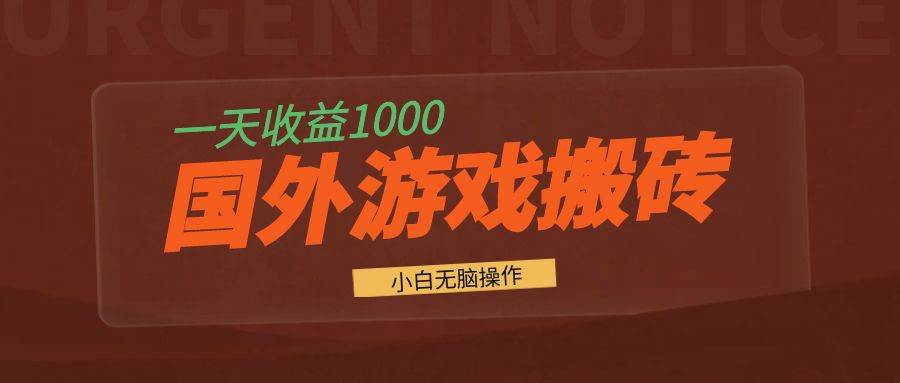 国外游戏全自动搬砖，一天收益1000+ 小白无脑操作-徐小晨博客