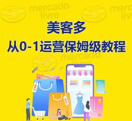 美客多开店到运营0-1全方位实操讲解，保姆式带你快速入门到精通-徐小晨博客