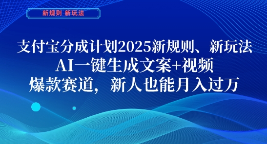 支付宝分成计划，2025新规则新玩法AI一键生成文案+视频，爆款赛道，新人也能月入过1W【揭秘】-徐小晨博客