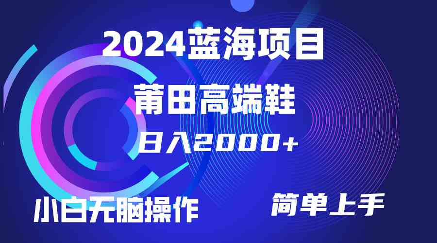 每天两小时日入2000+，卖莆田高端鞋，小白也能轻松掌握，简单无脑操作…-徐小晨博客