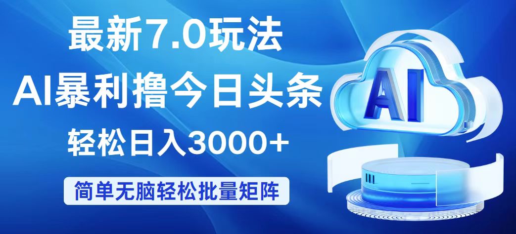 今日头条7.0最新暴利玩法，轻松日入3000+-徐小晨博客