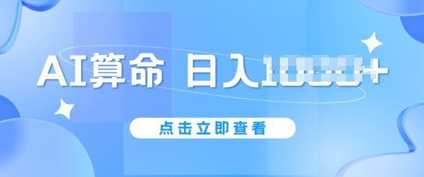 AI算命6月新玩法，日赚1k，不封号，5分钟一条作品，简单好上手【揭秘】-徐小晨博客