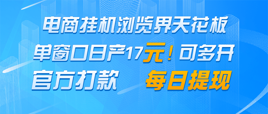电商挂机浏览界天花板 单窗口日收益17＋ 每日提现 官方打款-徐小晨博客