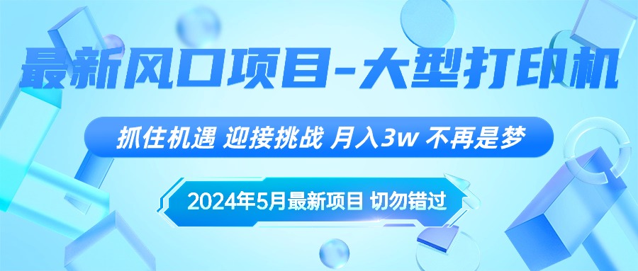 2024年5月最新风口项目，抓住机遇，迎接挑战，月入3w+，不再是梦-徐小晨博客