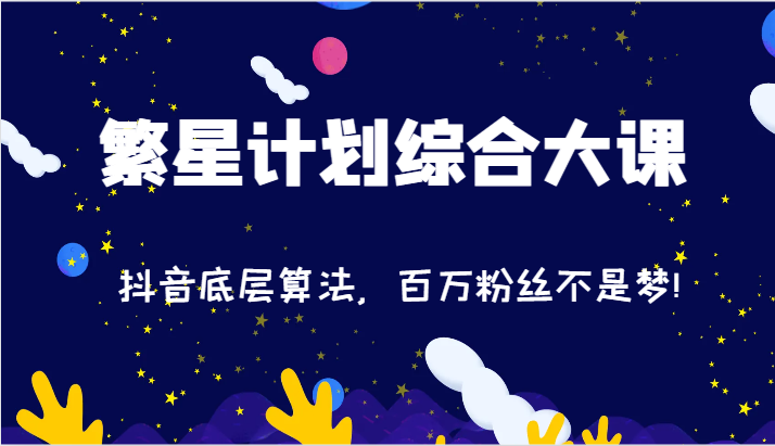 2024繁星计划综合大课：抖音底层算法，百万粉丝不是梦!（77节）-徐小晨博客