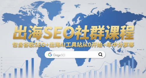出海SEO社群课程，包含谷歌SEO+出海AI工具站从0开始+年中分享等-徐小晨博客