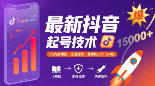 最新抖音涨粉起号技术，3天内必爆粉，正规操作，最快的2天1.5w粉-徐小晨博客