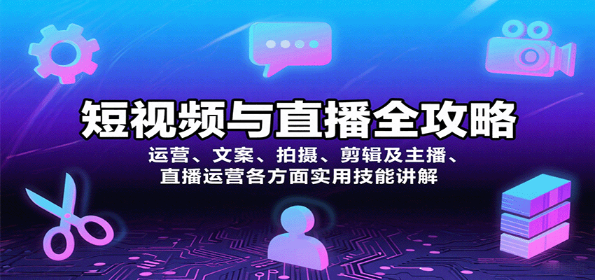 短视频与直播全攻略：运营、文案、拍摄、剪辑及主播、直播运营各方面实用技能讲解-徐小晨博客