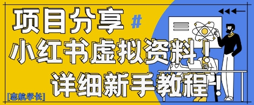 小红书虚拟资料变现野路子，0基础20分钟天，新手也能日入3张+(附资料包)-徐小晨博客