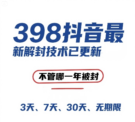 外面在卖398的抖音最新解封技术，禁言的不管哪一年被封，3天，7天，30天，无期限的都可以-徐小晨博客