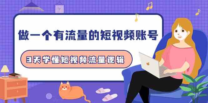 做一个 有流量的短视频账号，3天学懂短视频流量逻辑（10节课）-徐小晨博客