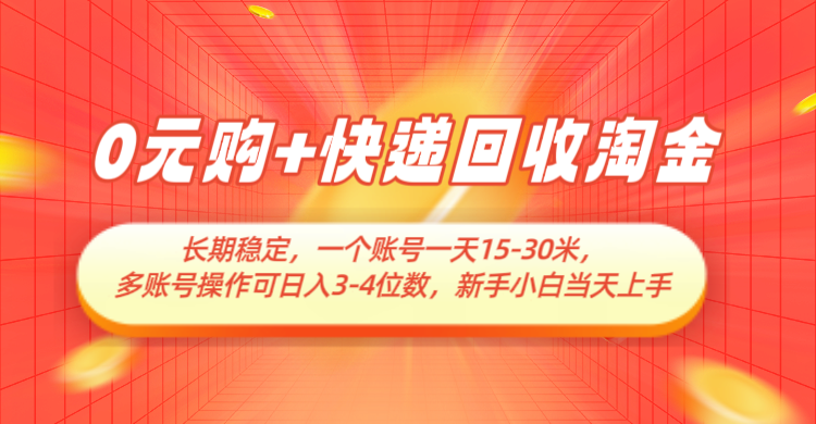 0元购+快递回收淘金，长期稳定，单号一天15-30米，多账号操作可日入3-4位数-徐小晨博客