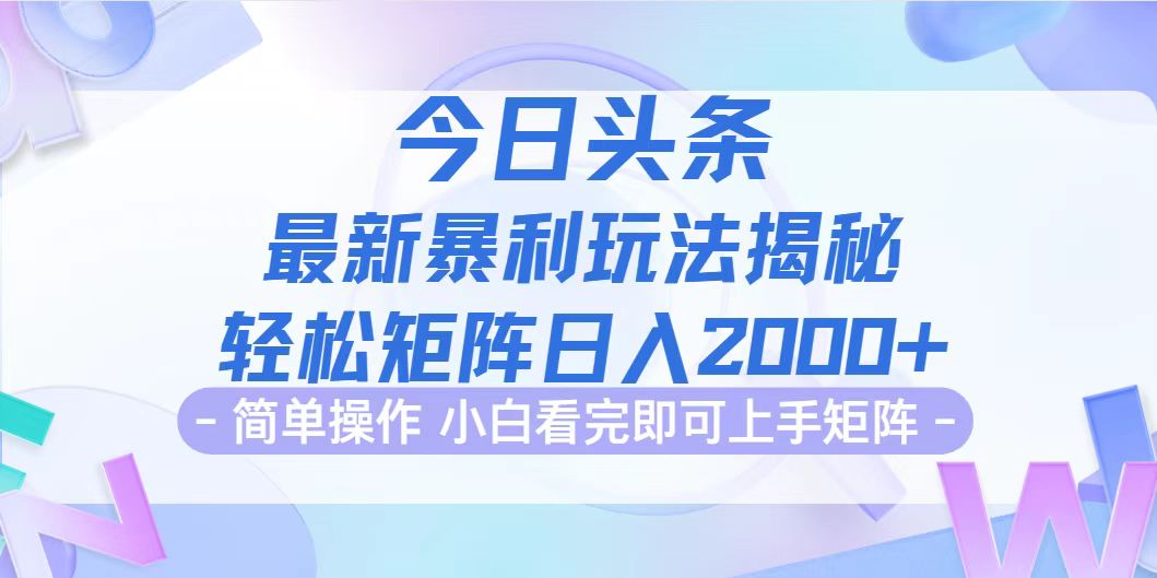 今日头条最新暴利掘金玩法揭秘，动手不动脑，简单易上手。轻松矩阵实现…-徐小晨博客