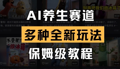 AI养生赛道，多种全新玩法，保姆级教程拆解-徐小晨博客