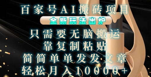 百家号AI搬砖项目，全新玩法出炉，只需要无脑搬运，靠复制粘贴，简单发文章，也能轻松月入1W【揭秘】-徐小晨博客