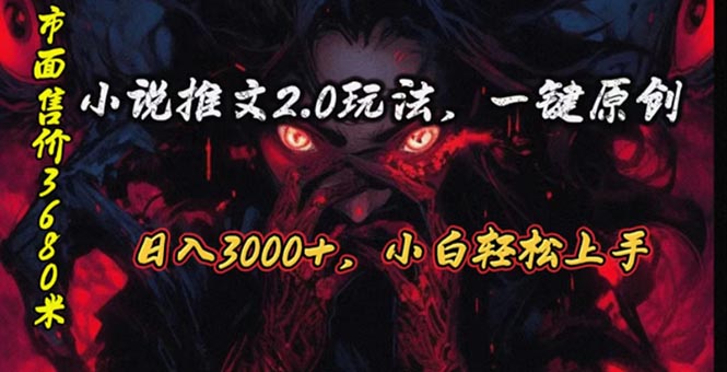 原创漫画小说推文2.0玩法,单日最高3000+,ai全自动产出,可参加中视频…-徐小晨博客