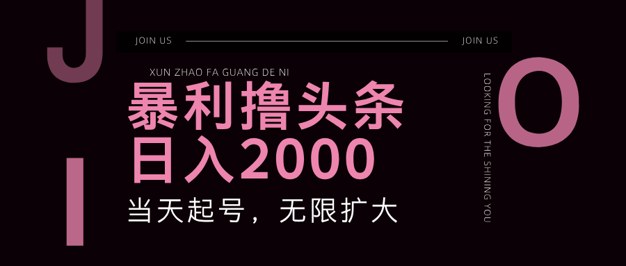 暴力撸头条，单号日入2000+，可无限扩大-徐小晨博客