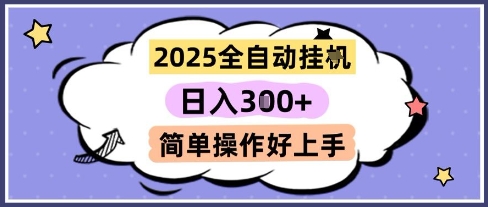 2025全自动挂G撸金，一天稳定3张，多机多挣，收益无上限，简单操作好上手【揭秘】-徐小晨博客