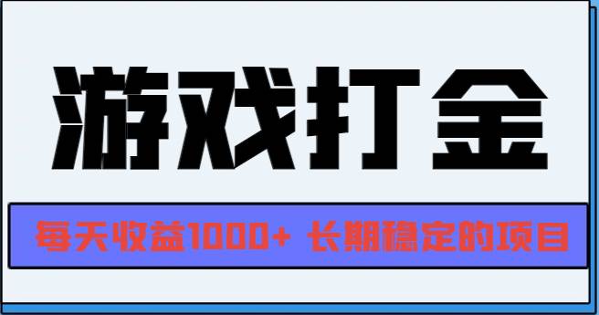 网游全自动打金，每天收益1000+ 长期稳定的项目-徐小晨博客