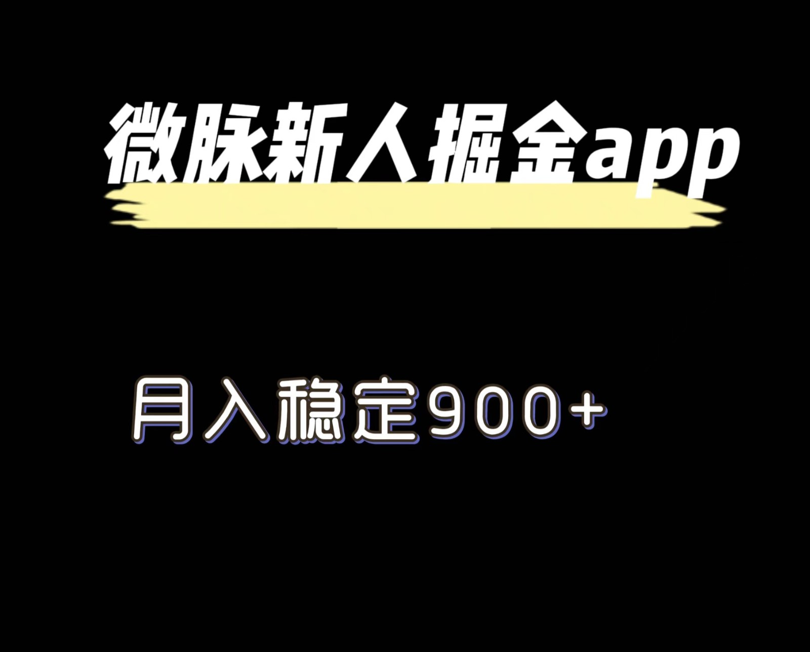 最新微脉长久项目，拉新掘金，月入稳定900+-徐小晨博客
