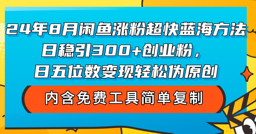 24年8月闲鱼涨粉超快蓝海方法！日稳引300+创业粉，日五位数变现，轻松…-徐小晨博客