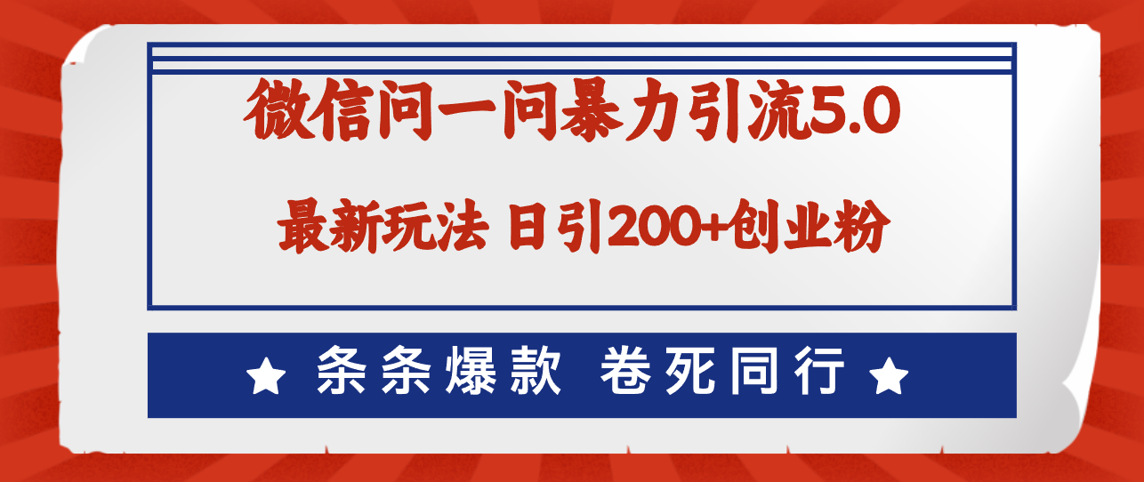 微信问一问最新引流5.0，日稳定引流200+创业粉，加爆微信，卷死同行-徐小晨博客