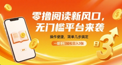 零撸阅读新风口，无门槛平台来袭，操作便捷，简单几步搞定，一部手机轻松日入3张【揭秘】-徐小晨博客