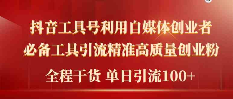 2024年最新工具号引流精准高质量自媒体创业粉，全程干货日引流轻松100+-徐小晨博客