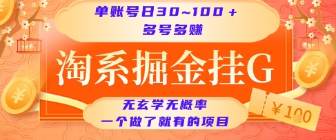 淘系掘金挂G项目，单账号日收益30~100+，多号多得，一个做了就有的项目【揭秘】-徐小晨博客