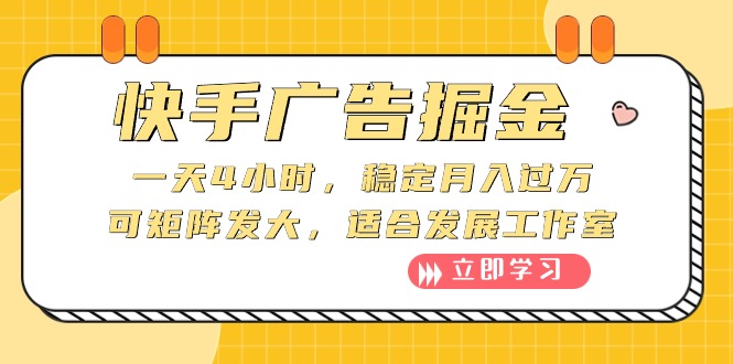 快手广告掘金：一天4小时，稳定月入过万，可矩阵发大，适合发展工作室-徐小晨博客
