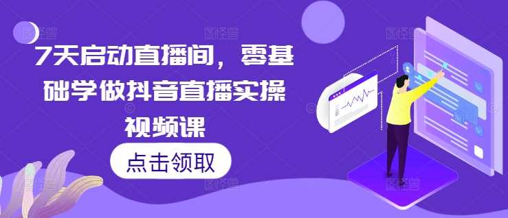 7天启动直播间，零基础学做抖音直播实操视频课-徐小晨博客