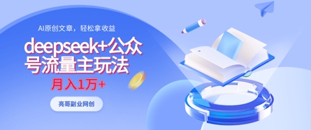 deepseek+公众号流量主玩法，ai原创，月入1w+-徐小晨博客