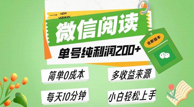 最新微信阅读6.0，每日5分钟，单号利润200+，可批量放大操作，简单0成本-徐小晨博客