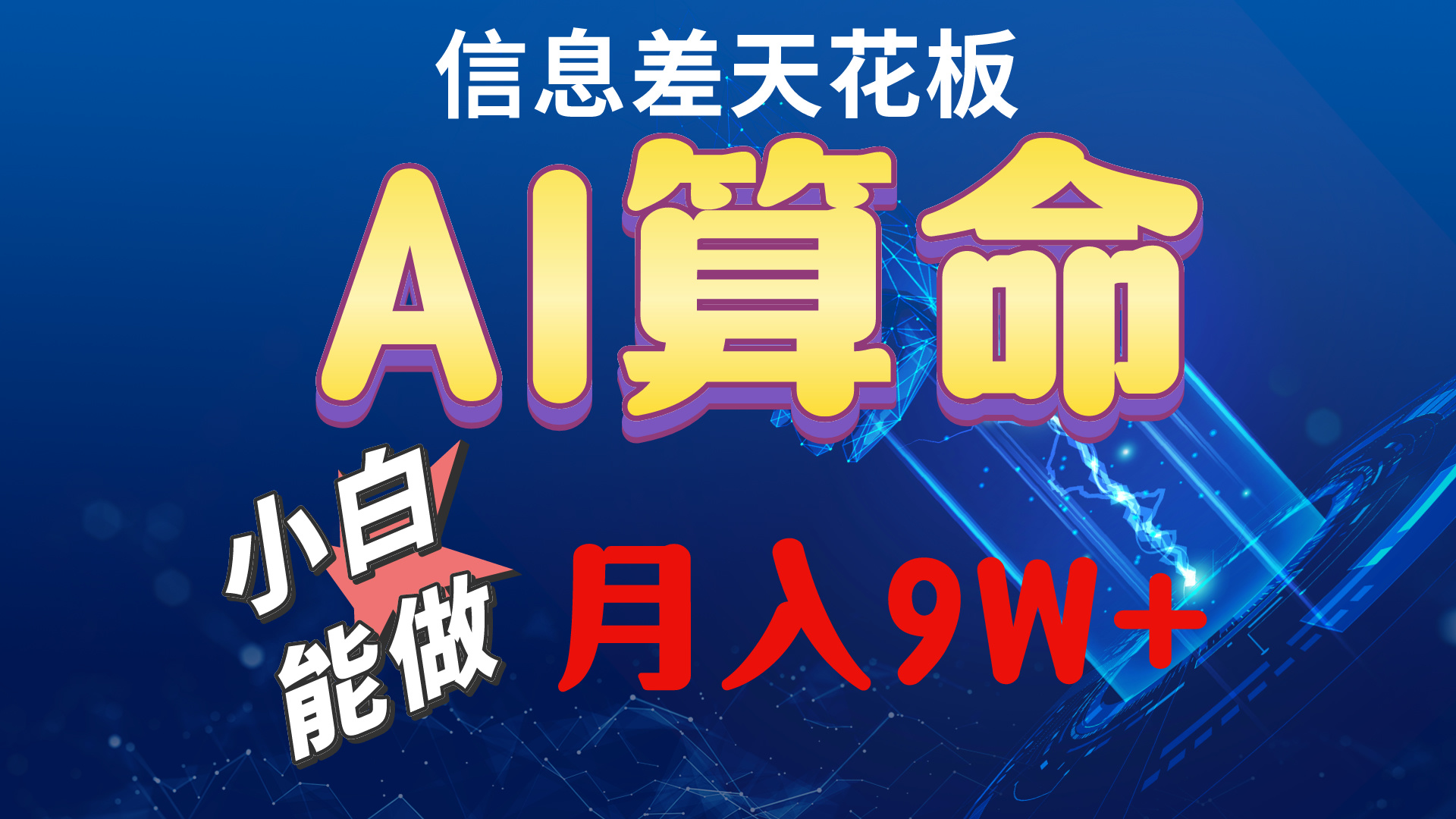 2024AI最新玩法，小白当天上手，轻松月入5w-徐小晨博客