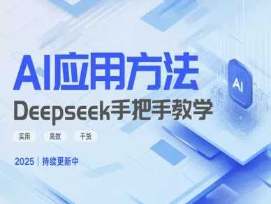 Deepseek实际应用技巧—手把手教学版，实用高效干货-徐小晨博客