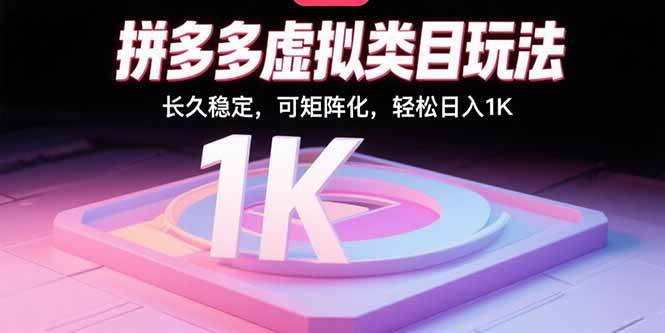 拼多多虚拟类目玩法，长久稳定，可矩阵化，轻松日入1K-徐小晨博客