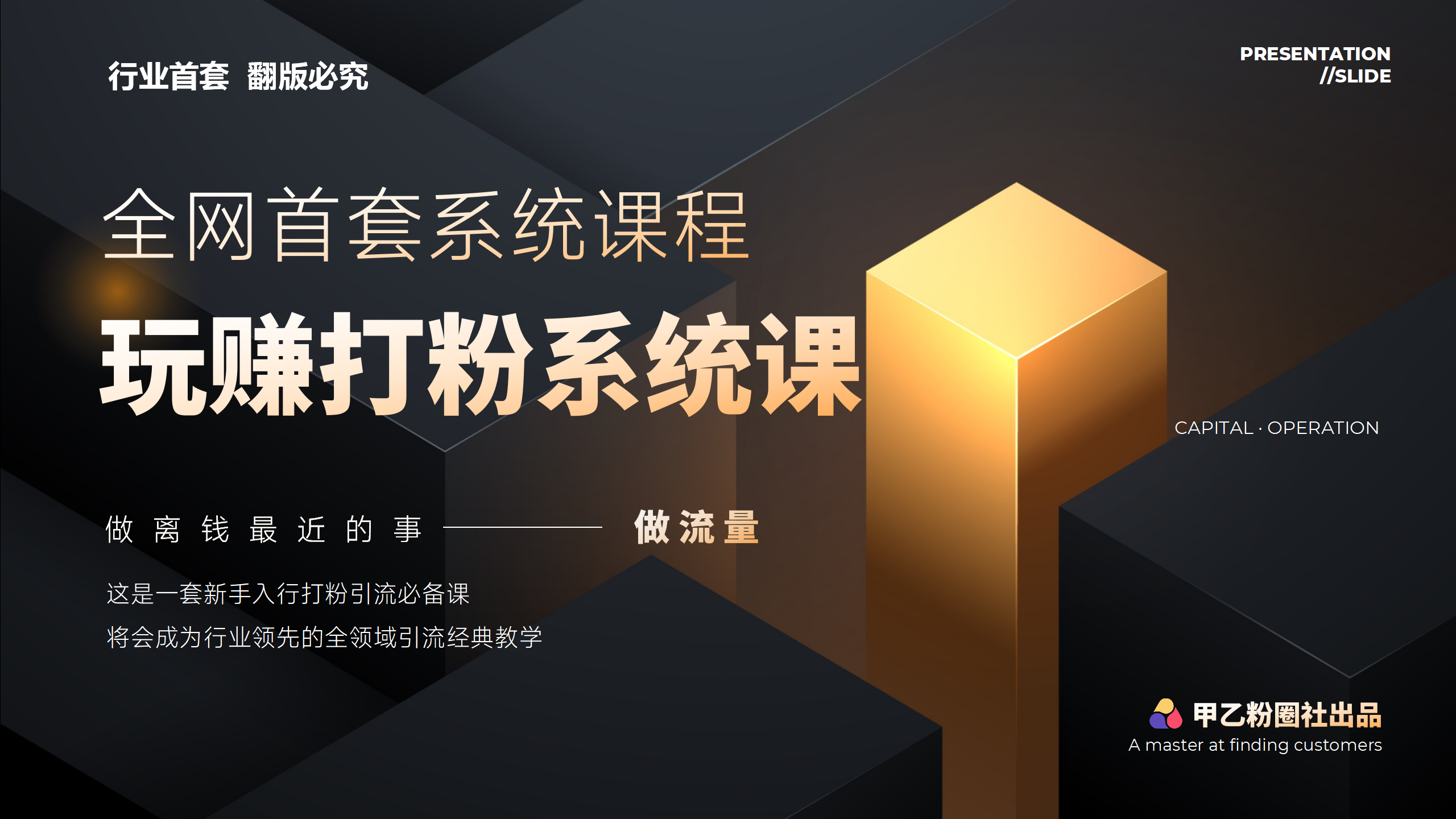全网首套系统打粉课，日入3000+，手把手各行引流SOP团队实战教程-徐小晨博客