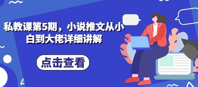 私教课第5期，小说推文从小白到大佬详细讲解-徐小晨博客