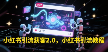 小红书引流获客2.0，小红书引流教程-徐小晨博客