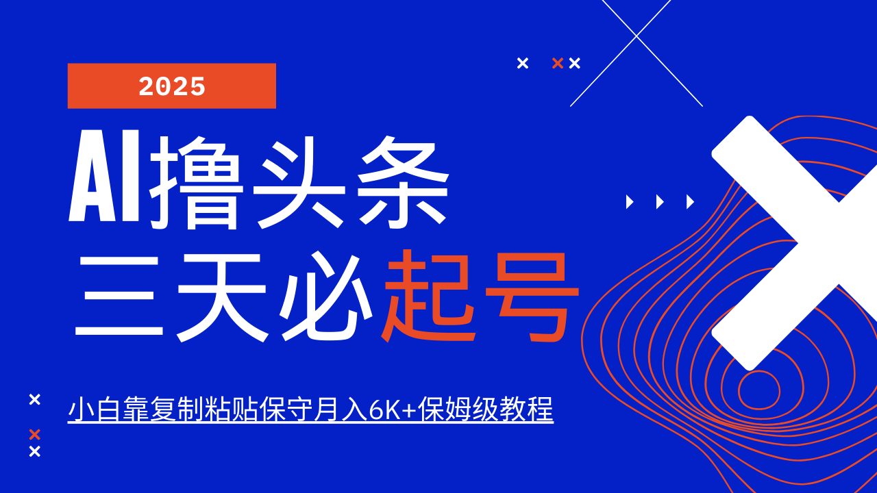 AI撸头条三天必起号，纯原创情感故事，每天搬砖10分钟，小白靠复制粘贴保守月入6K+-徐小晨博客